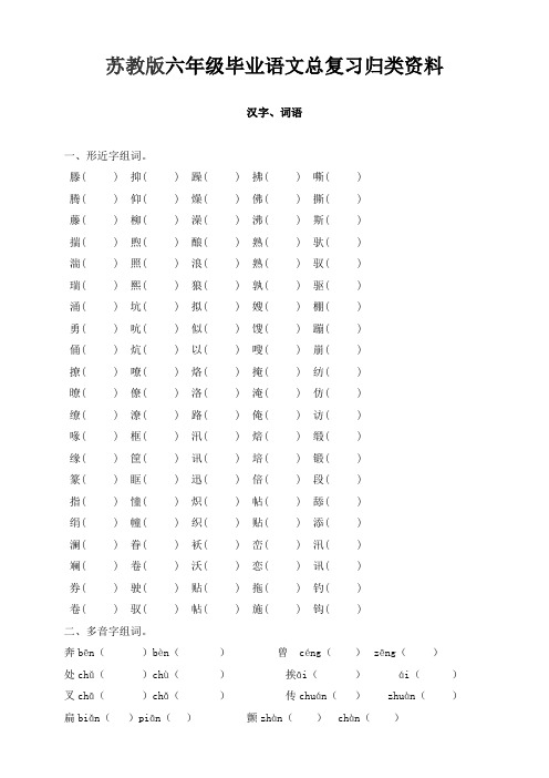 2018苏教版六年级毕业语文总复习归类资料(精心编写)