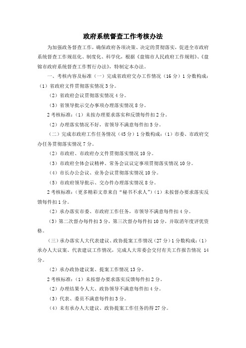 最新-政府系统督查工作考核办法 精品