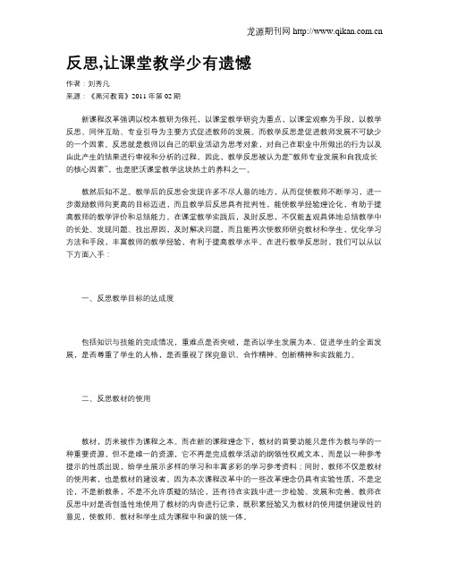 反思,让课堂教学少有遗憾
