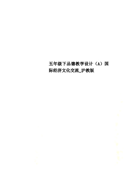五年级下品德教学设计(A)国际经济文化交流_沪教版