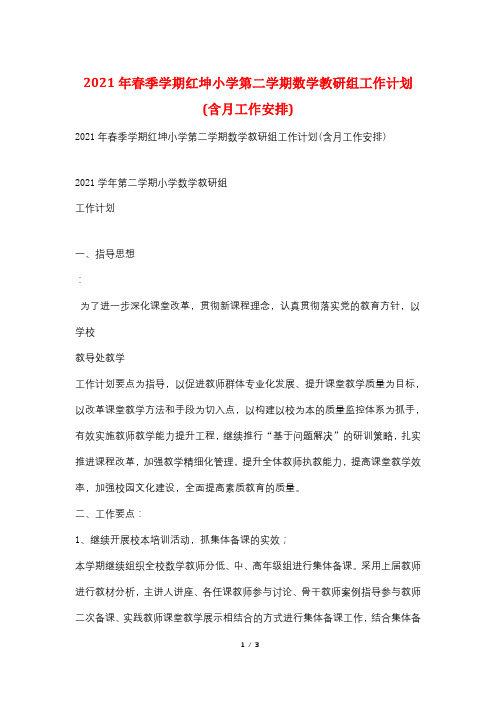 2021年春季学期红坤小学第二学期数学教研组工作计划(含月工作安排)