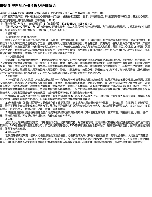 肝硬化患者的心理分析及护理体会