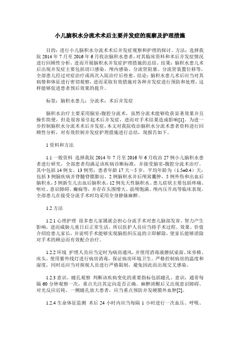小儿脑积水分流术术后主要并发症的观察及护理措施
