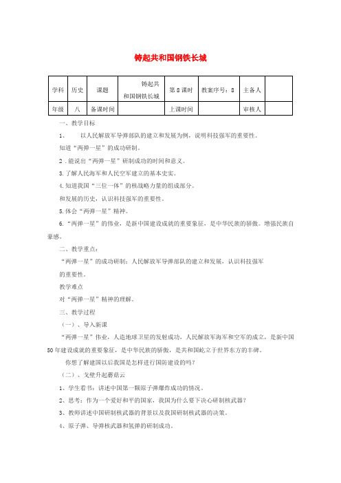 八年级历史下册 第二单元 第8课 铸起共和国钢铁长城教案 北师大版