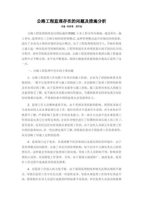公路工程监理存在的问题及措施分析