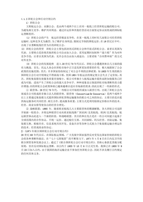 2 班轮公会和行动守则公约