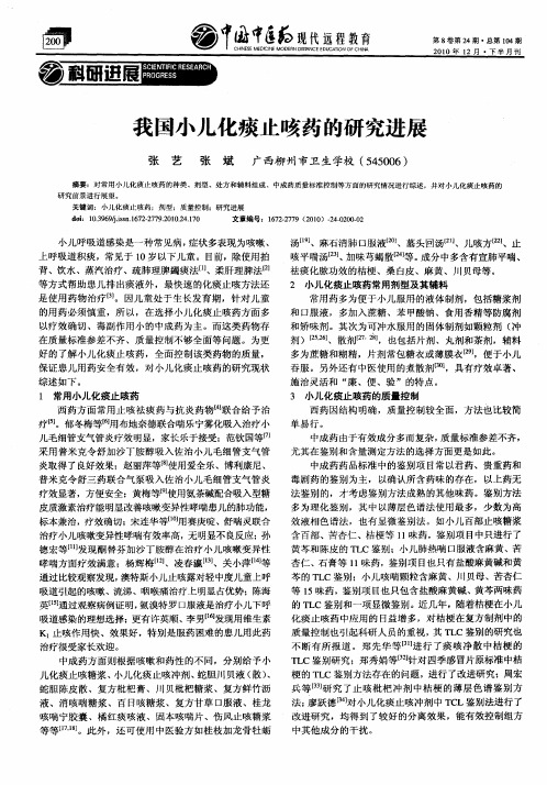 我国小儿化痰止咳药的研究进展