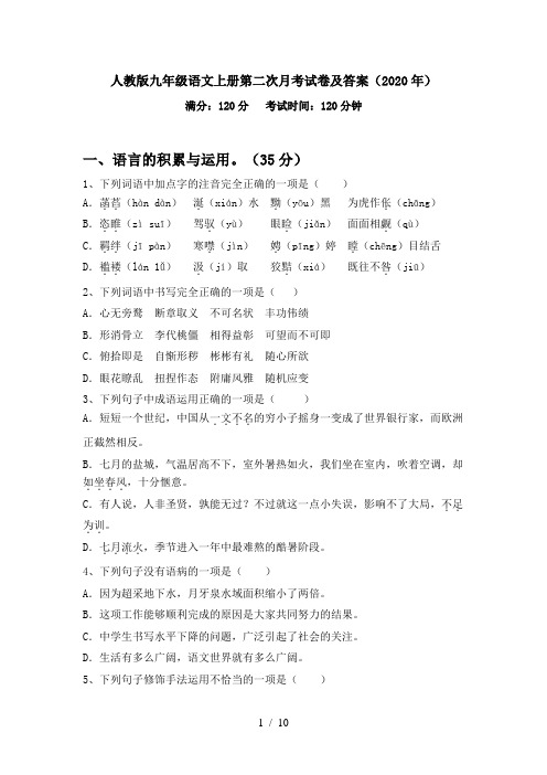 人教版九年级语文上册第二次月考试卷及答案(2020年)