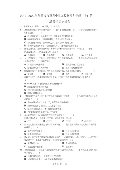 2019-2020学年重庆市重点中学九校联考九年级(上)第二次段考历史试卷