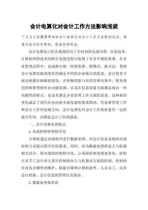 会计电算化对会计工作方法影响浅谈