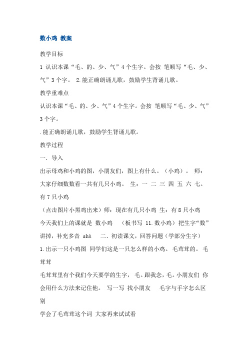 人教(部编版)一年级上册语文《数小鸡》