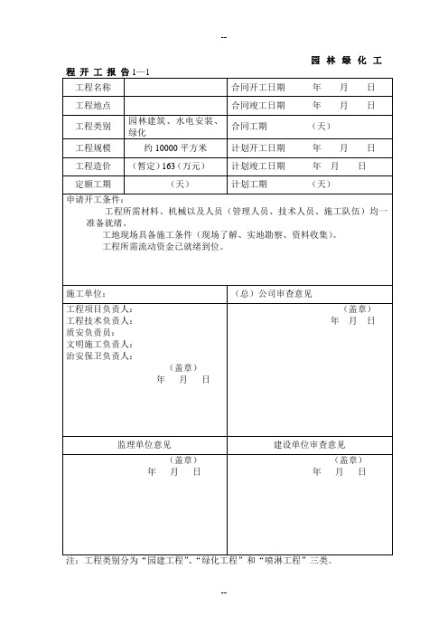 园林景观绿化资料表格