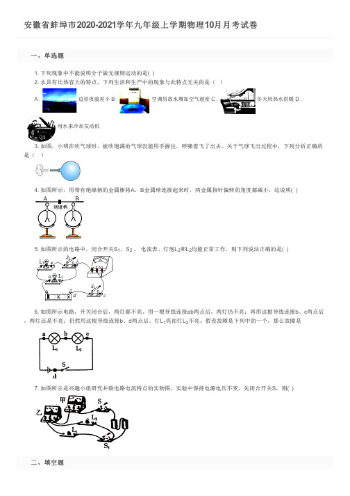 安徽省蚌埠市2020-2021学年九年级上学期物理10月月考试卷及参考答案