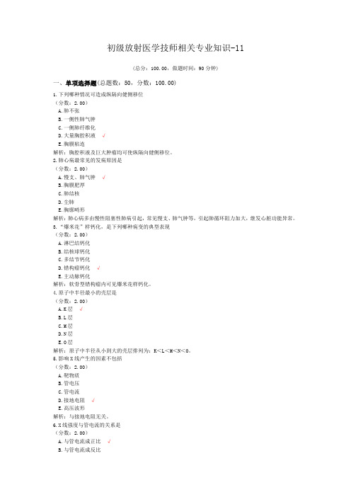 初级放射医学技师相关专业知识-11