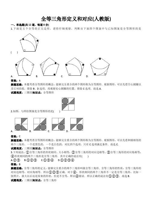 人教版八年级数学上册热点专题高分特训：第12章：全等三角形定义和对应