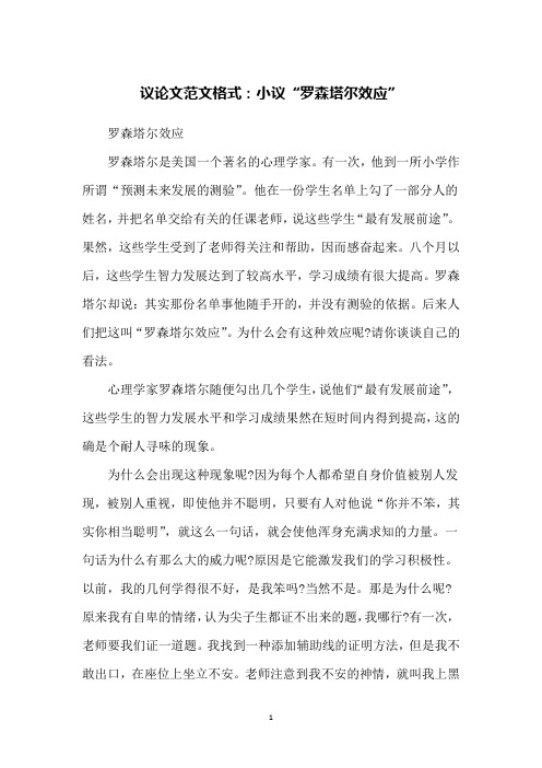 议论文范文格式：小议“罗森塔尔效应”