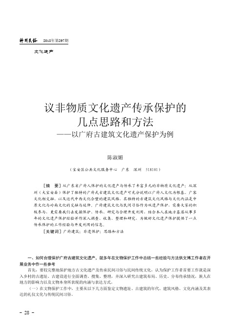 议非物质文化遗产传承保护的几点思路和方法——以广府古建筑文化遗产保护为例
