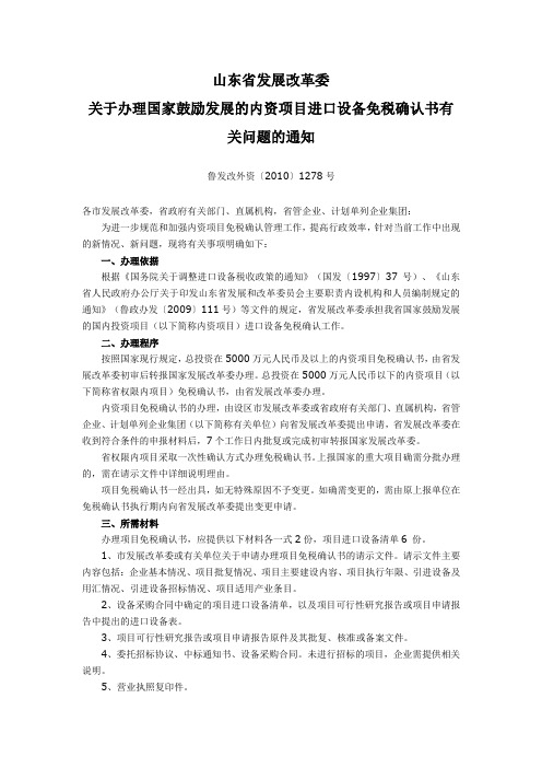 山东省发展改革委内资项目进口设备免税确认书