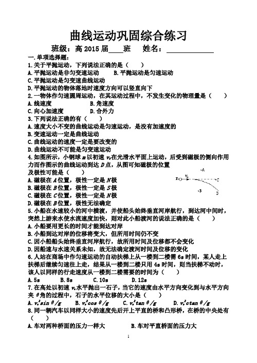 曲线运动巩固综合练习