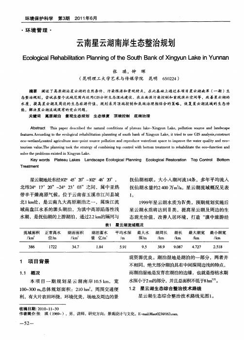 云南星云湖南岸生态整治规划