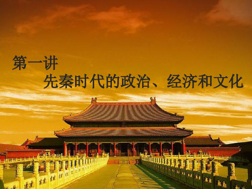第一讲  先秦时期的政治、经济和文化ppt课件