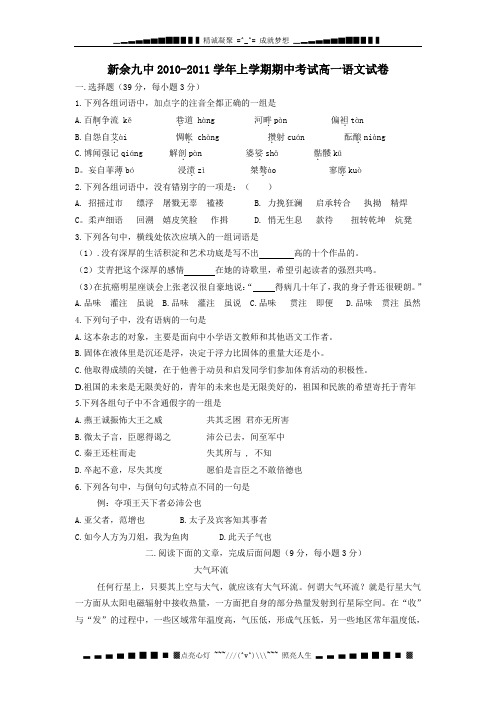 江西省新余九中10-11学年高一上学期期中考试语文试题