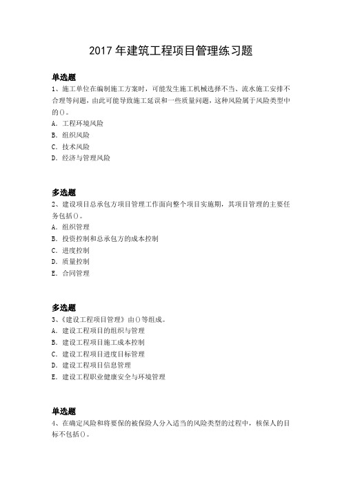 2017年建筑工程项目管理练习题3503