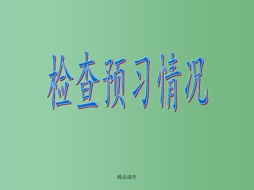 高中语文 第三单元《阿Q正传》 粤教版必修4