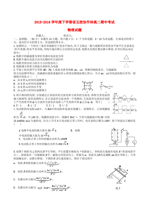 辽宁省五校协作体2015-2016学年高二物理下学期期中试题
