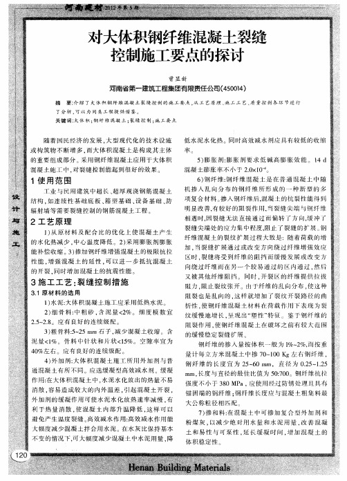对大体积钢纤维混凝土裂缝控制施工要点的探讨