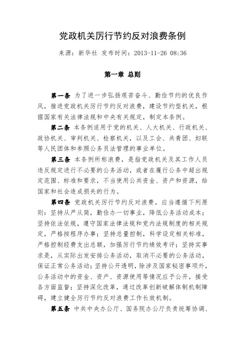 《党政机关厉行节约反对浪费条例》全文