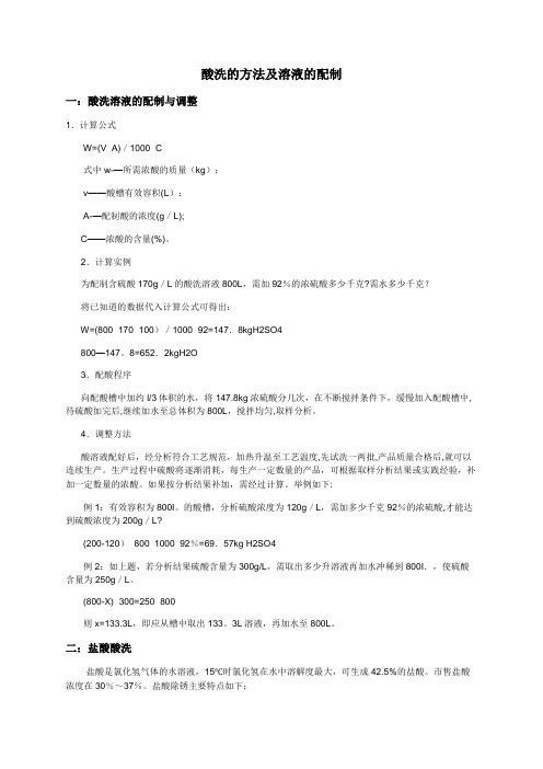 酸洗的方法及溶液的配制