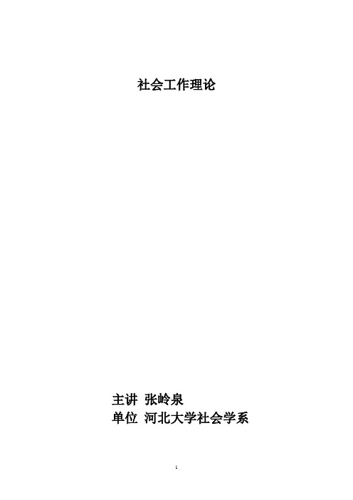 社会工作理论讲义