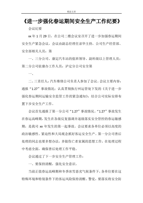 《进一步强化春运期间安全生产工作纪要》