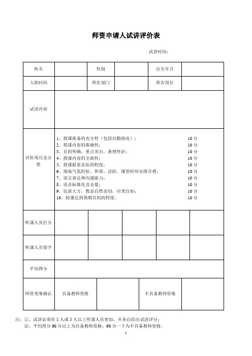 师资申请人试讲评价表