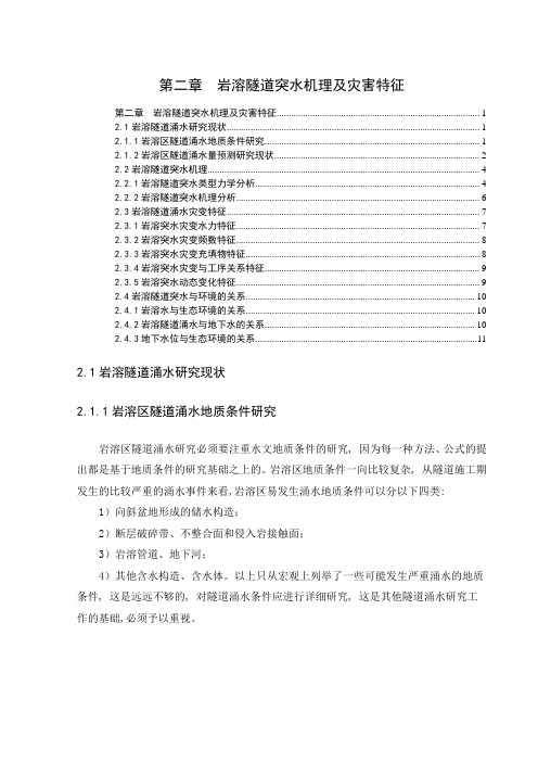 第二章 岩溶隧道突水机理及灾害特征