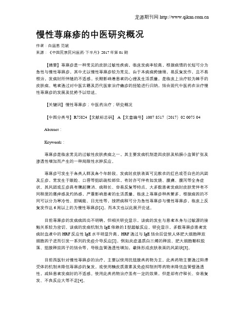 慢性荨麻疹的中医研究概况