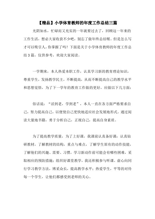2020年【精品】小学体育教师的年度工作总结三篇