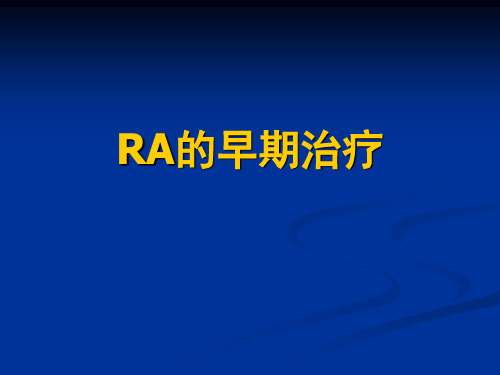 RA的早期治疗PPT