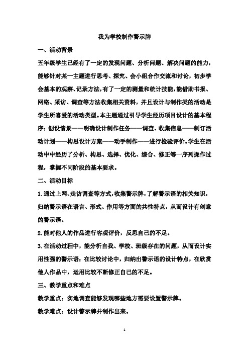 教科版五年级上册综合实践教案 3、我为学校制作警示牌