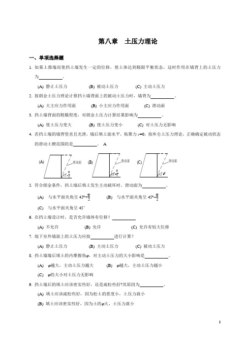 第八章 土压力理论