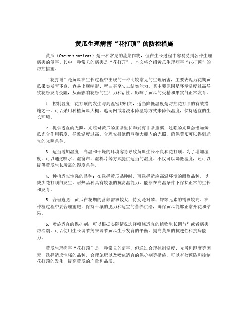 黄瓜生理病害“花打顶”的防控措施