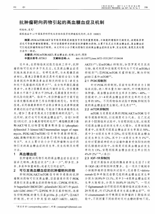 抗肿瘤靶向药物引起的高血糖血症及机制