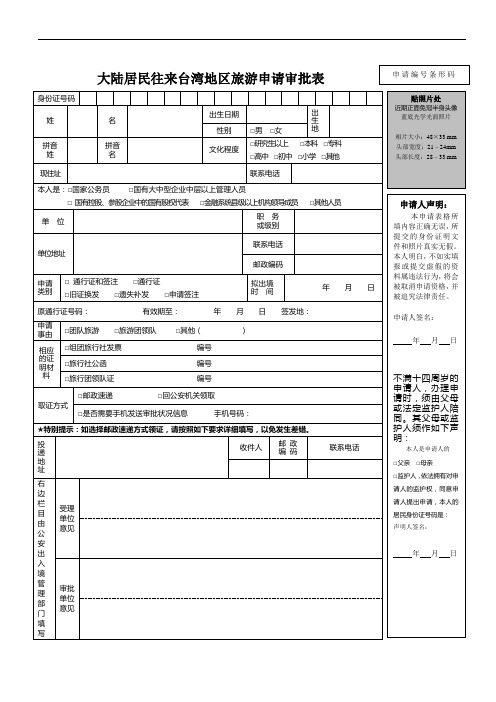 大陆居民往来台湾地区旅游申请审批表