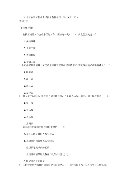 广东省咨询工程师考试报考条件每日一讲(9月1日)