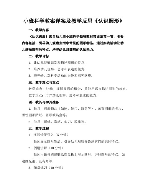 小班科学教案详案及教学反思《认识圆形》