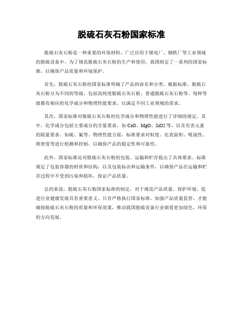 脱硫石灰石粉国家标准