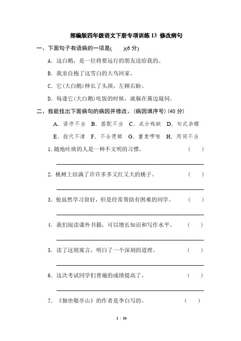 部编版四年级语文下册专项训练13 修改病句和体会句意(含答案)