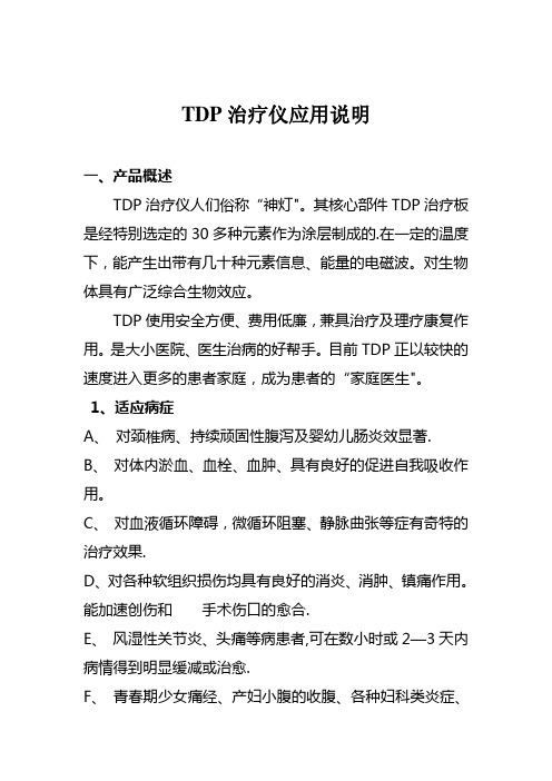 TDP治疗仪使用、应用说明68202