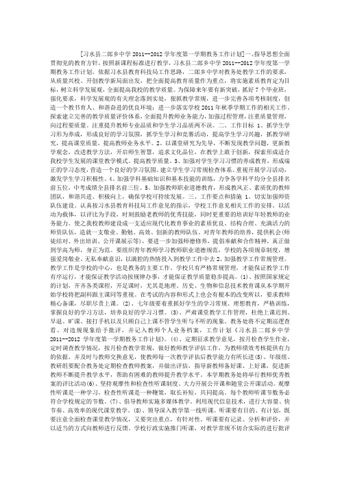 习水县二郎乡中学2011--2012学年度第一学期教务工作计划